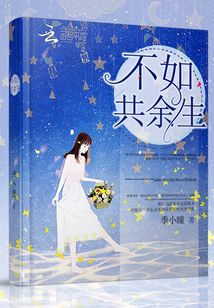 不如共余生最新章节列表,不如共余生全文阅读