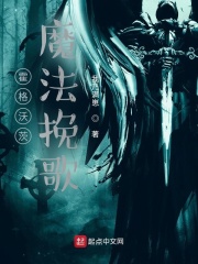 霍格沃茨：魔法挽歌最新章节列表,霍格沃茨：魔法挽歌全文阅读