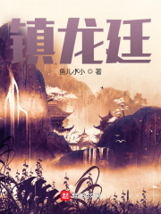 镇龙廷最新章节列表,镇龙廷全文阅读