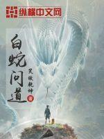 白蛇问道最新章节列表,白蛇问道全文阅读