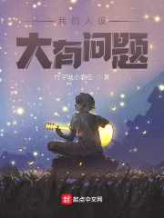 我的人设大有问题最新章节列表,我的人设大有问题全文阅读
