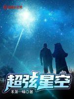 超弦星空最新章节列表,超弦星空全文阅读