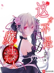 这才不是你们口中的魔王大人最新章节列表,这才不是你们口中的魔王大人全文阅读