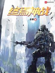 终焉神战最新章节列表,终焉神战全文阅读