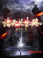 诸天长生路最新章节列表,诸天长生路全文阅读