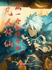 凡人修仙：从一介散修开始最新章节列表,凡人修仙：从一介散修开始全文阅读