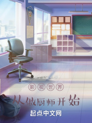 影视世界从做厨师开始最新章节列表,影视世界从做厨师开始全文阅读