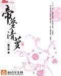 帝后最新章节列表,帝后全文阅读