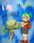 宠物小精灵之小次郎传奇最新章节列表,宠物小精灵之小次郎传奇全文阅读