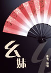 幺妹最新章节列表,幺妹全文阅读