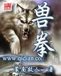兽拳最新章节列表,兽拳全文阅读