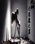 死神之恶魔之翼最新章节列表,死神之恶魔之翼全文阅读