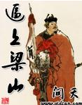 逼上梁山最新章节列表,逼上梁山全文阅读