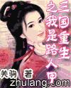 三国重生之我是路人甲最新章节列表,三国重生之我是路人甲全文阅读