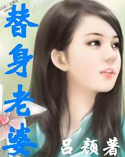 替身老婆最新章节列表,替身老婆全文阅读