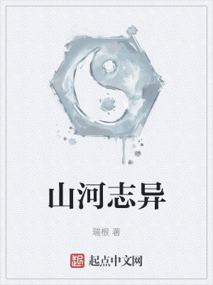 山河志异最新章节列表,山河志异全文阅读