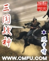 三国战神最新章节列表,三国战神全文阅读