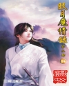 眠月魔情录最新章节列表,眠月魔情录全文阅读