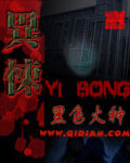 异悚最新章节列表,异悚全文阅读