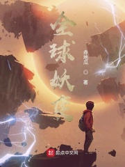 全球妖变最新章节列表,全球妖变全文阅读
