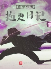 怪谈作者拖更日记最新章节列表,怪谈作者拖更日记全文阅读