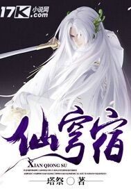 仙穹宿最新章节列表,仙穹宿全文阅读