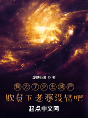 我为了少主威严欺负下老婆没错吧最新章节列表,我为了少主威严欺负下老婆没错吧全文阅读