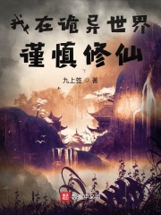 我在诡异世界谨慎修仙最新章节列表,我在诡异世界谨慎修仙全文阅读