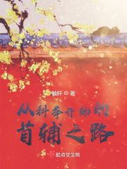 从科举开始的首辅之路最新章节列表,从科举开始的首辅之路全文阅读