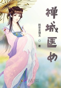 禅城医女最新章节列表,禅城医女全文阅读
