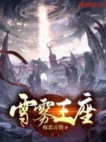 雪雾王座最新章节列表,雪雾王座全文阅读