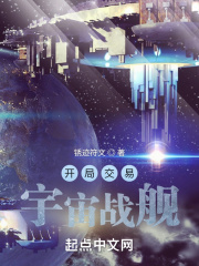 开局交易宇宙战舰最新章节列表,开局交易宇宙战舰全文阅读
