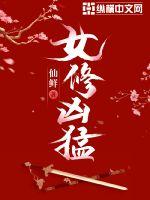 女修凶猛最新章节列表,女修凶猛全文阅读