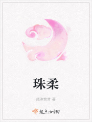 珠柔最新章节列表,珠柔全文阅读