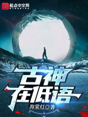 古神在低语最新章节列表,古神在低语全文阅读