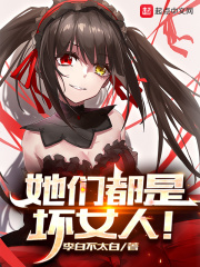 她们都是坏女人！最新章节列表,她们都是坏女人！全文阅读