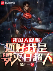 祖国人降临，还好我是毁灭日超人最新章节列表,祖国人降临，还好我是毁灭日超人全文阅读