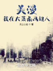 美漫：我在大萧条画超人最新章节列表,美漫：我在大萧条画超人全文阅读