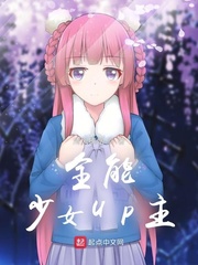 全能少女UP主最新章节列表,全能少女UP主全文阅读