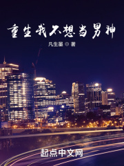 重生我不想当男神最新章节列表,重生我不想当男神全文阅读