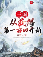 三国从获得第一亩田开始最新章节列表,三国从获得第一亩田开始全文阅读