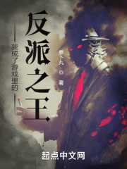我成了游戏里的反派之王最新章节列表,我成了游戏里的反派之王全文阅读