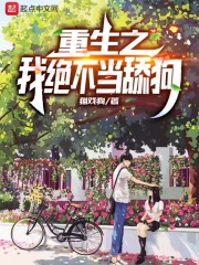 重生之我绝不当舔狗最新章节列表,重生之我绝不当舔狗全文阅读