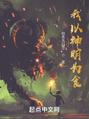 我以神明为食最新章节列表,我以神明为食全文阅读