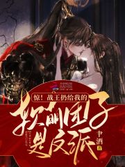 惊！战王扔给我的软萌团子是反派最新章节列表,惊！战王扔给我的软萌团子是反派全文阅读
