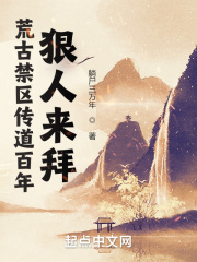 荒古禁区传道百年，狠人来拜最新章节列表,荒古禁区传道百年，狠人来拜全文阅读