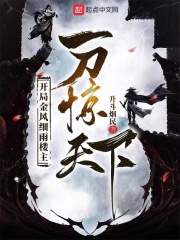 开局金风细雨楼主，一刀惊天下最新章节列表,开局金风细雨楼主，一刀惊天下全文阅读