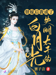 替嫁后，我成了失明太子的白月光最新章节列表,替嫁后，我成了失明太子的白月光全文阅读
