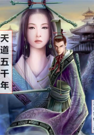 天道五千年最新章节列表,天道五千年全文阅读
