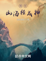 我在山海经成神最新章节列表,我在山海经成神全文阅读